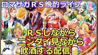ロマサガＲＳ晩酌ライブ　2025/9/12