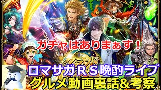 ロマサガＲＳ晩酌ライブ　2025/9/17