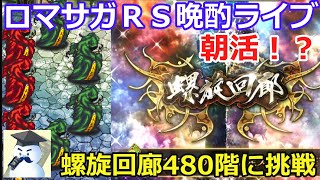 ロマサガＲＳ晩酌ライブ2025/9/20