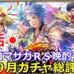 ロマサガＲＳ晩酌ライブ2025/9/27