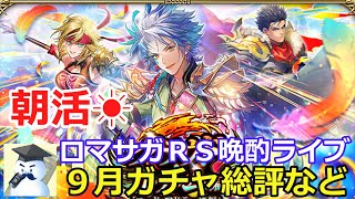 ロマサガＲＳ晩酌ライブ2025/9/27