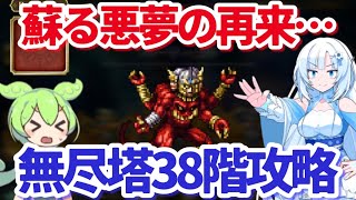 【ロマサガＲＳ】無尽塔である意味最恐の刺客！？アシュラ38階攻略【ずんだもん・雪ちゃんと一緒】