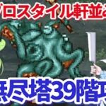 【ロマサガＲＳ】無尽塔39階！！ディープワン先生の攻略【ずんだもん・雪ちゃんと一緒】