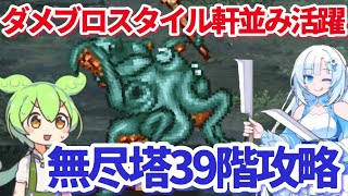 【ロマサガＲＳ】無尽塔39階！！ディープワン先生の攻略【ずんだもん・雪ちゃんと一緒】