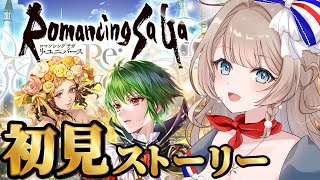 #3〖ロマサガRS〗初見メインストーリー！アセルス白薔薇パーティでRSを楽しむぞー！〖ロマンシング サガ リユニバース / #vtuber〗