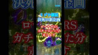 ガチャライブ予告〜かみ引きか45km走か〜9/20【ロマサガRS】　#ロマサガRS