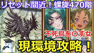 【ロマサガＲＳ】リセット間近！螺旋回廊470階　不死鳥　現環境攻略！