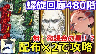 【ロマサガＲＳ】無・微課金の星！？螺旋回廊480階。配布×2で攻略！
