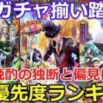 【ロマサガＲＳ】9月ガチャ揃い踏み！個人的優先度ランキング
