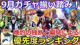 【ロマサガＲＳ】9月ガチャ揃い踏み！個人的優先度ランキング