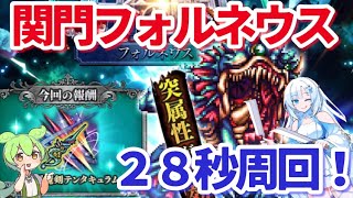 【ロマサガＲＳ】関門！フォルネウス！神曲BGMが流れるので幾らでも回れる【ずんだもん・雪ちゃんと一緒】
