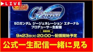 【Gジェネ】公式一生配信　一緒に一生見るぞ！【ジージェネレーション エターナル】