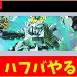【Gジェネ】ハフバいくぞ！　無課金【ジージェネレーション エターナル】