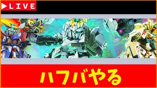 【Gジェネ】ハフバいくぞ！　無課金【ジージェネレーション エターナル】