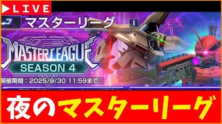 【Gジェネ】夜のマスターリーグ　シーズン4　無課金【ジージェネレーション エターナル】