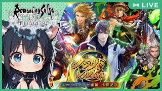 【JP/EN】ロードアドラー前編ガチャ！今週も神引きするにゃす😺【ロマサガRS】