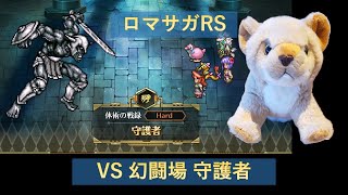 【LIVE】【幻闘場🦁】 VS 守護者　体術はペッグちゃん🐧チャレンジ！