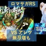 【LIVE】【ロマサガRS】【Romancing討伐🦁】 VS アレツ　無尽塔も