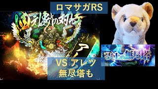 【LIVE】【ロマサガRS】【Romancing討伐🦁】 VS アレツ　無尽塔も