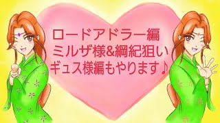 【ガチャ】【Live】ミルザ様&綱紀、ギュス様狙いのガチャ配信