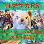 【ガチャ】【Live】ロマサガRS 🦁のガチャ配信(ポルカ編)