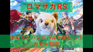 【ガチャ】【Live】ロマサガRS 🦁のガチャ配信(ポルカ編)