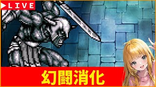 【ロマサガRS】残りの幻闘消化していく！　09/03【無課金】
