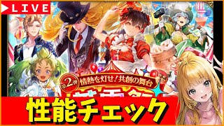 【ロマサガRS】かみガチャ性能チェックしまくる！　09/09【無課金】