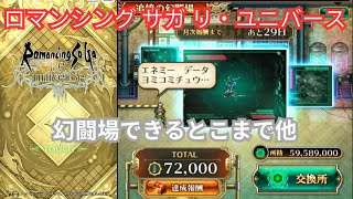 【ロマサガRS】幻闘場と井戸とガチャ【顔出ししたりしなかったり】【ガチャ】 【ライブ配信】