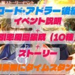 【ロマサガRS】ロード・アドラー後編　イベント 説明、1引率 周回 編成（10種）概要欄にタイムスタンプ【ロマンシングサガリユニバース】【ストーリー】