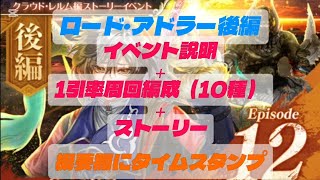 【ロマサガRS】ロード・アドラー後編　イベント 説明、1引率 周回 編成（10種）概要欄にタイムスタンプ【ロマンシングサガリユニバース】【ストーリー】