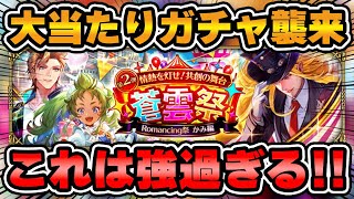 【ロマサガRS】大本命ガチャが来てしまった！かみ編ガチャ性能チェック【ロマンシング サガ リユニバース】