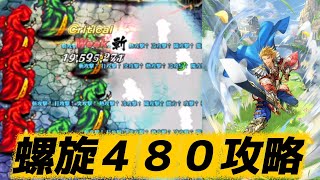 【ロマサガRS】螺旋４８０　初見攻略　最後は殴りまくり編