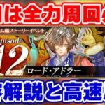 【ロマサガRS】今やるべきことを徹底解説！今回の周回のお役立ちキャラも大紹介【ロマンシング サガ リユニバース】