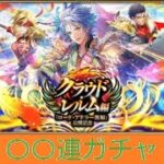 【ロマサガRS ライブ】ロード・アドラー後編ガチャと雲上の無尽塔