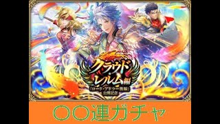 【ロマサガRS ライブ】ロード・アドラー後編ガチャと雲上の無尽塔