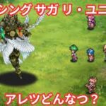 【ロマサガRS】討伐アレツまーた苦戦しそ【顔出ししたりしなかったり】【ガチャ】 【ライブ配信】