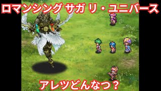 【ロマサガRS】討伐アレツまーた苦戦しそ【顔出ししたりしなかったり】【ガチャ】 【ライブ配信】