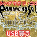 【ロマサガRS】育成しながら配信環境整える【顔出ししたりしなかったり】【ガチャ】 【ライブ配信】
