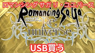 【ロマサガRS】育成しながら配信環境整える【顔出ししたりしなかったり】【ガチャ】 【ライブ配信】