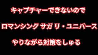 【ロマサガRS】たらたらと【顔出ししたりしなかったり】【ガチャ】 【ライブ配信】