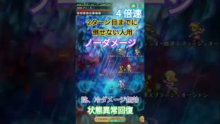 ロマサガRS 無尽塔 ３７階 アン・ルー撃破 ビーナス編成 ダメージと状態異常とエミリーは置いてきたローズ　４倍速