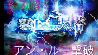 ロマサガRS 雲上の無尽塔　３７階アン・ルーをノーダメージ撃破　ビーナス編成　ダメージと状態異常、エミリーは置いてきたローズ