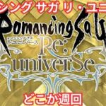 【ロマサガRS】ガチャキャラわかるのはメンテナンス後か【顔出ししたりしなかったり】【ガチャ】 【ライブ配信】
