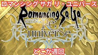 【ロマサガRS】ガチャキャラわかるのはメンテナンス後か【顔出ししたりしなかったり】【ガチャ】 【ライブ配信】