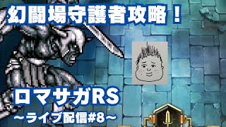 【ロマサガRS】幻闘場守護者攻略！～ライブ配信/声あり～