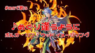 【ロマサガRS】♪めぐり逢うように 1080p 250925