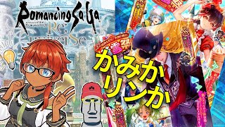 ◤🗿かみかリンか◆ロマサガRS蒼雲際リン・かみ編を引いてみた件◢
