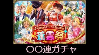 【ロマサガRS ライブ】蒼雲祭 第2弾 情熱を灯せ！共創の舞台ガチャ