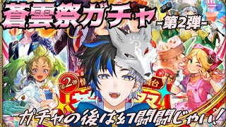 【 ロマサガRS 】蒼雲祭ガチャ-第2弾-　ガチャの後は幻闘場じゃい！　概要欄は要確認！/ #個人vtuber #初見さん大歓迎  【 #ロマサガrs  】